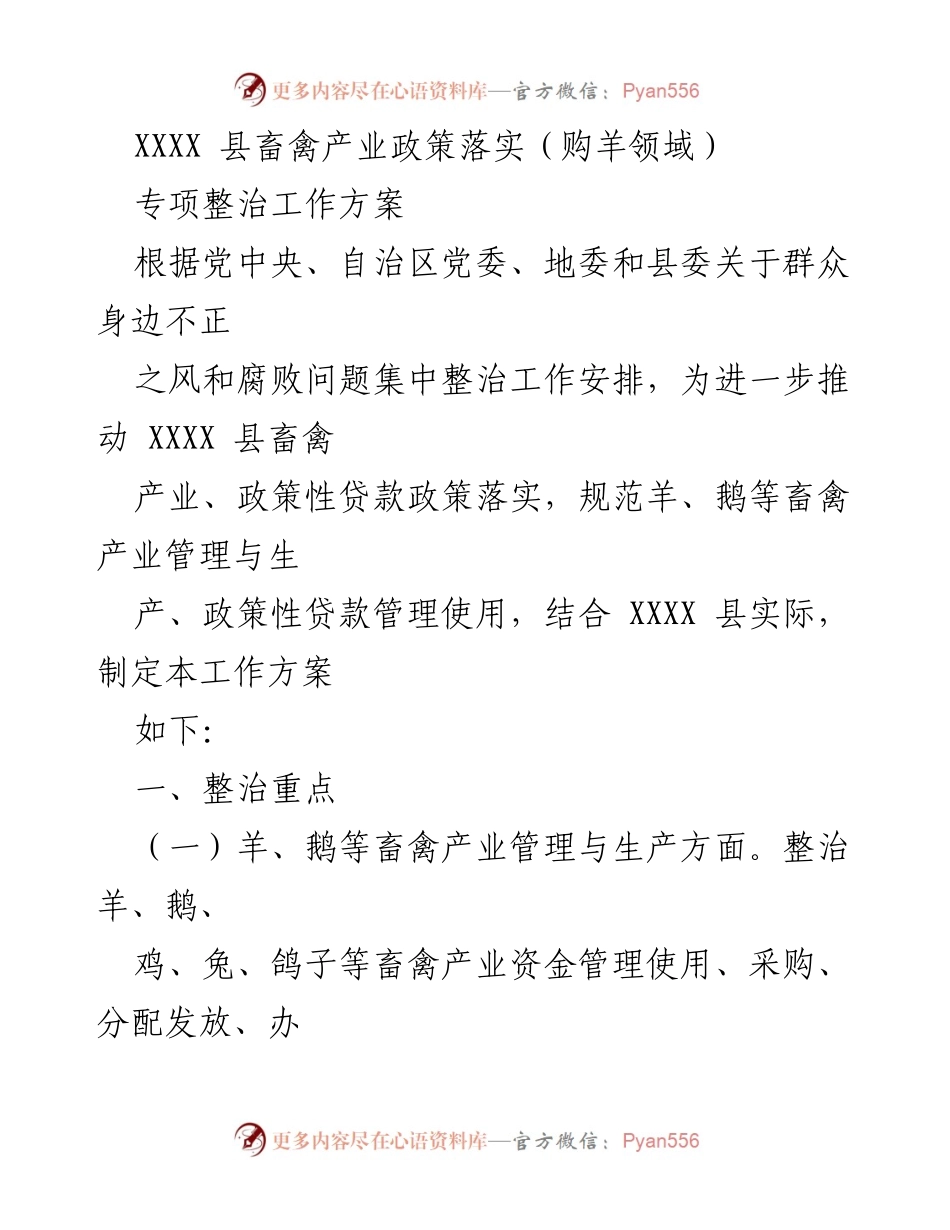 [工作方案] 专项整治 - XXXX县畜禽产业政策落实专项整治工作方案.docx_第1页