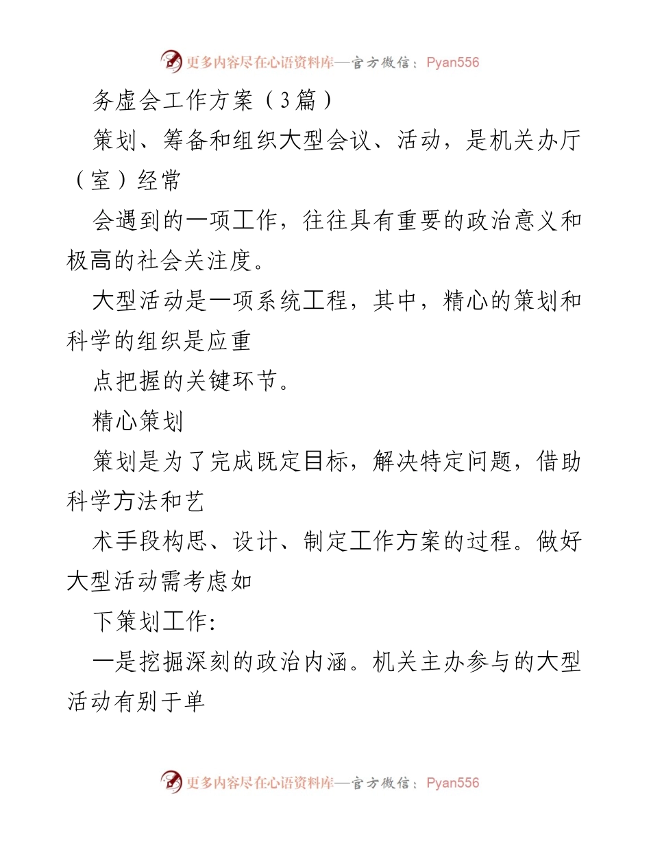 [工作方案] 务虚会 - 大型活动策划与组织的关键要素.docx_第1页