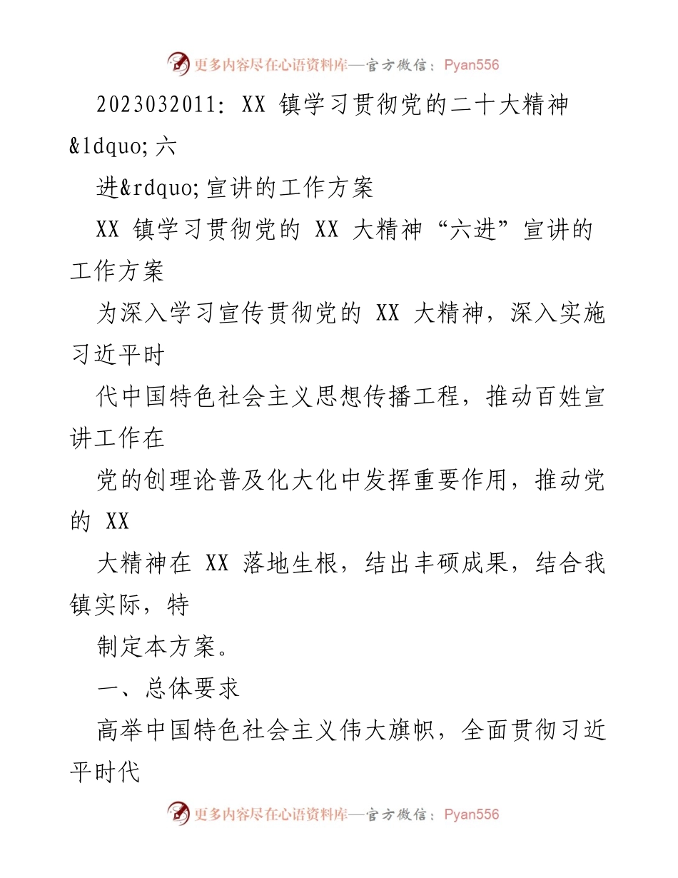 [工作方案] 学习宣传 - XX 镇学习贯彻党的二十大精神宣讲工作方案.docx_第1页