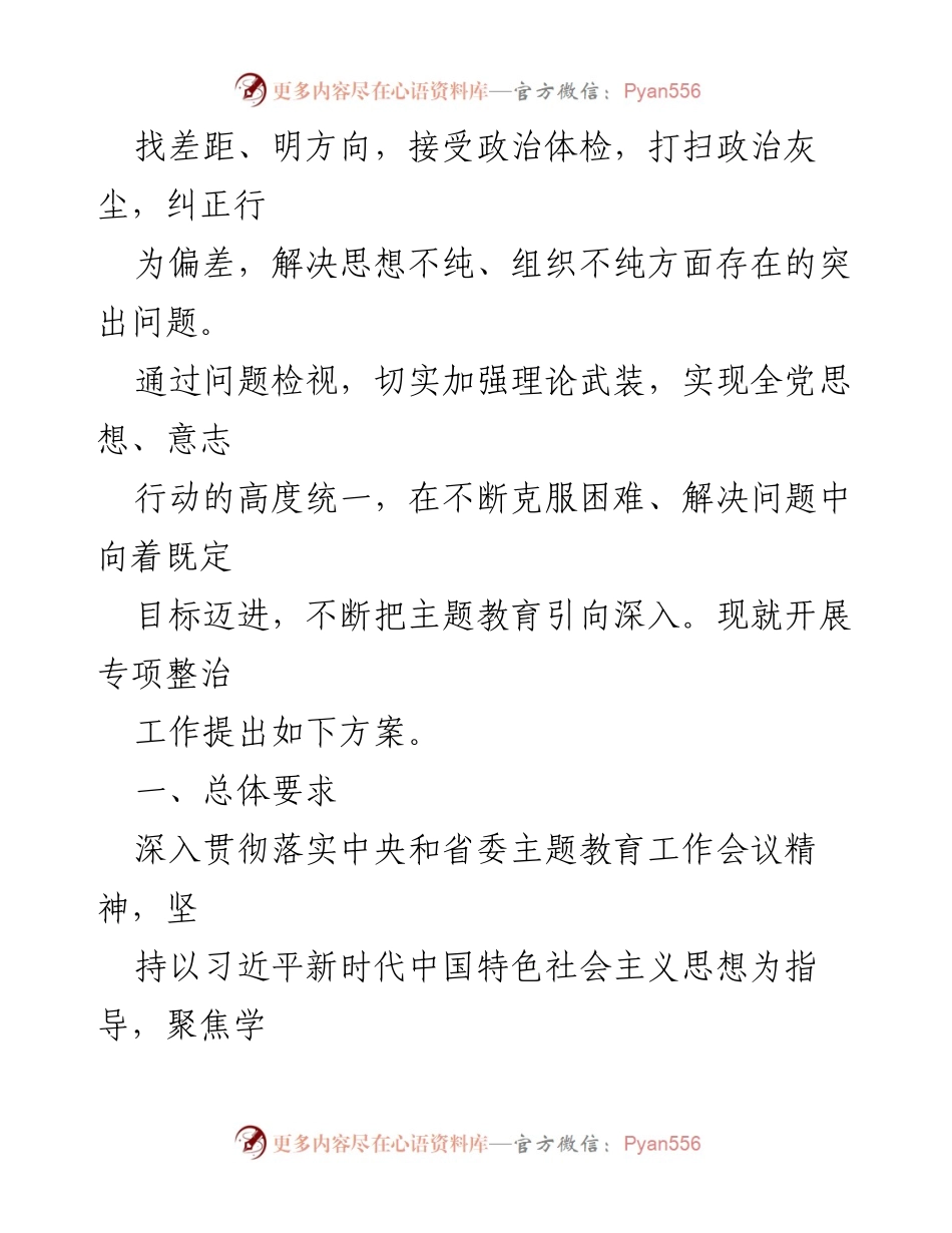 [工作方案] 主题教育 - 2023年主题教育专项整治工作方案_1.docx_第2页