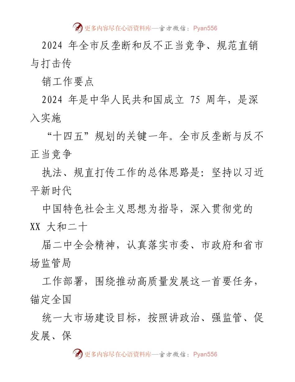 [工作要点] 反垄断与反不正当竞争工作会议 - 2024年全市反垄断与反不正当竞争工作要点.docx_第1页