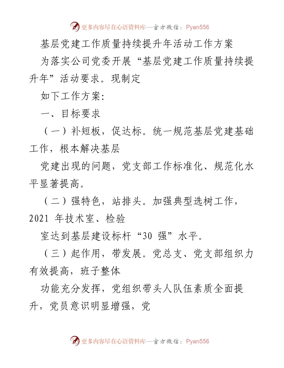 [工作方案] 基层党建活动 - 基层党建工作质量提升方案.docx_第1页