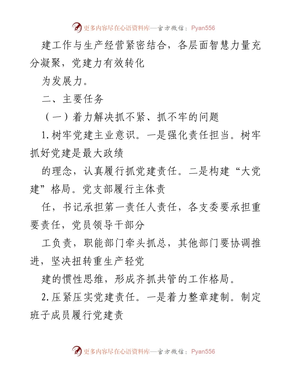 [工作方案] 基层党建活动 - 基层党建工作质量提升方案.docx_第2页