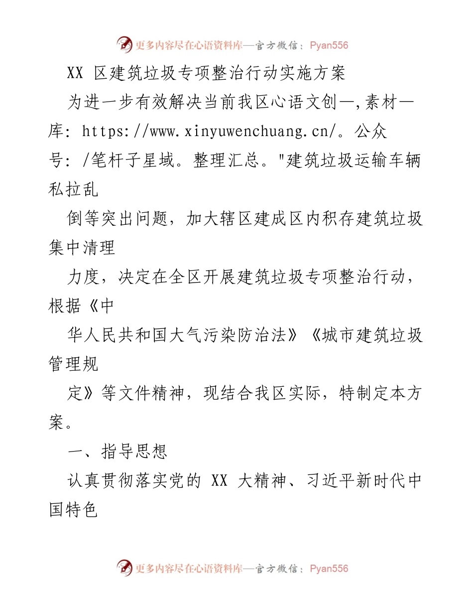 [工作方案] 建筑垃圾整治 - XX区建筑垃圾专项整治行动实施方案.docx_第1页