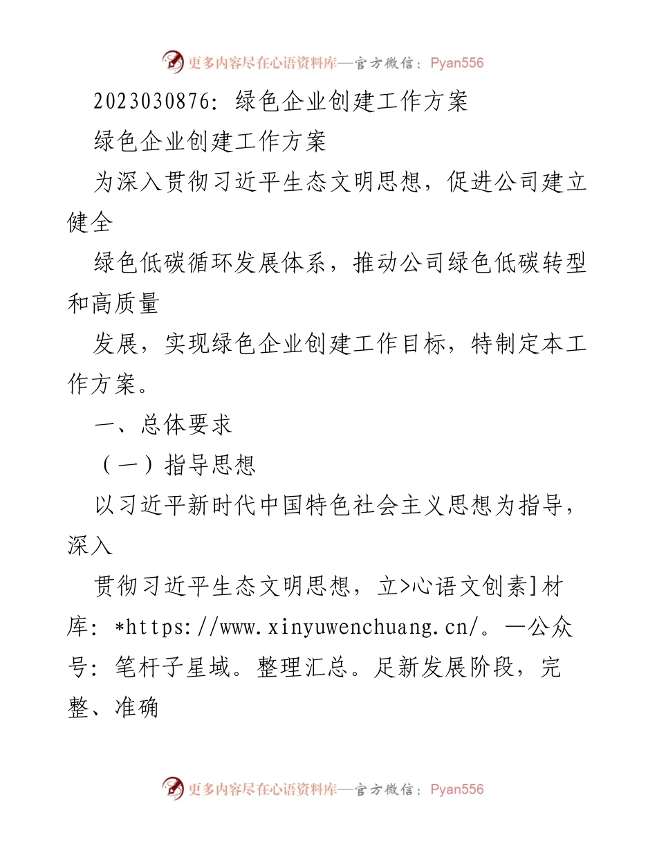 [工作方案] 绿色企业创建 - 绿色企业创建工作方案.docx_第1页