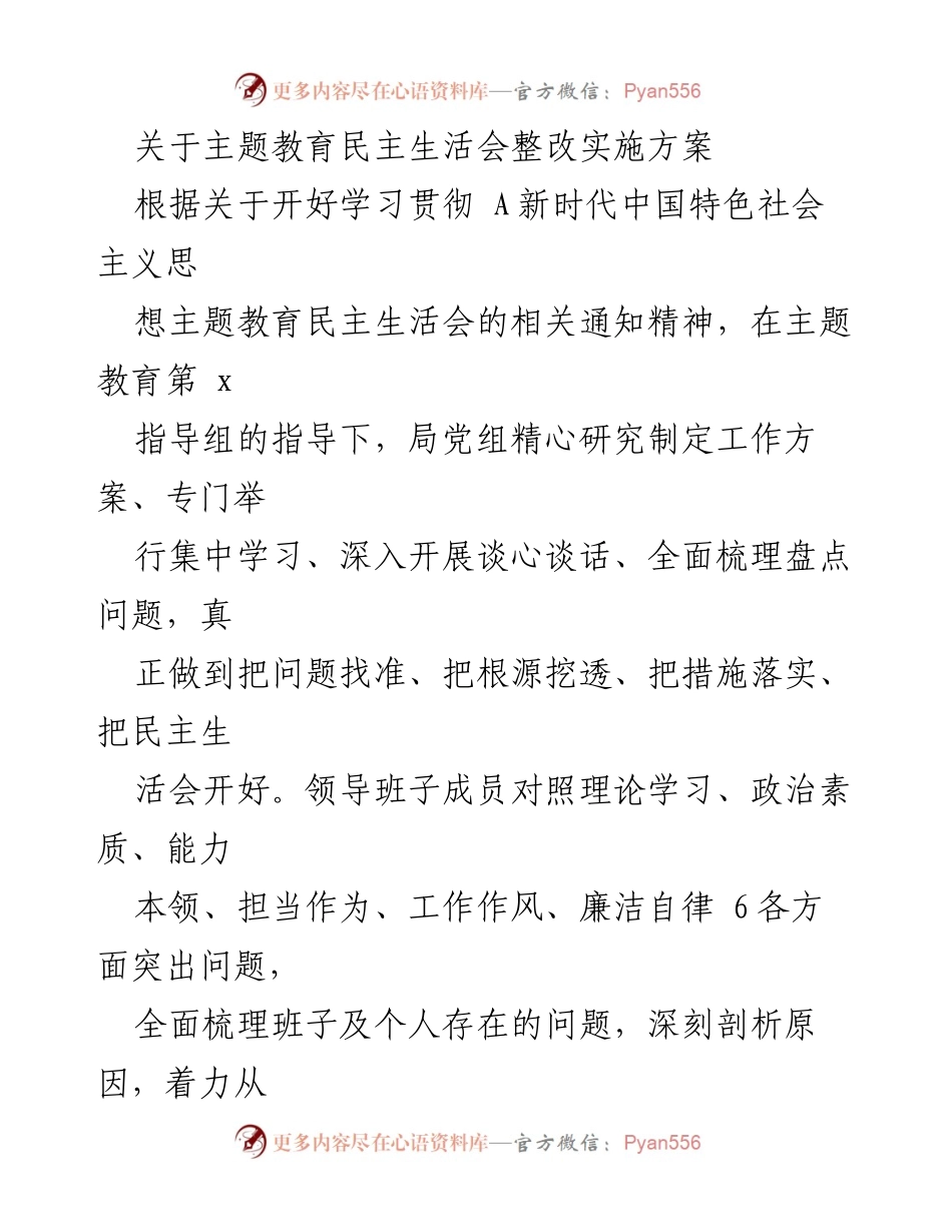 [工作方案] 主题教育民主生活会 - 主题教育整改实施方案.docx_第1页