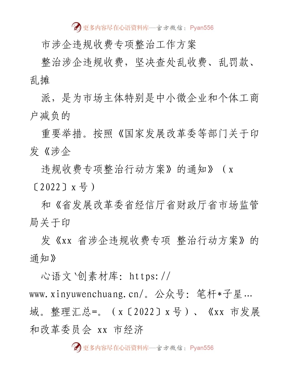[工作方案] 市场监管 - 市涉企违规收费专项整治工作方案.docx_第1页