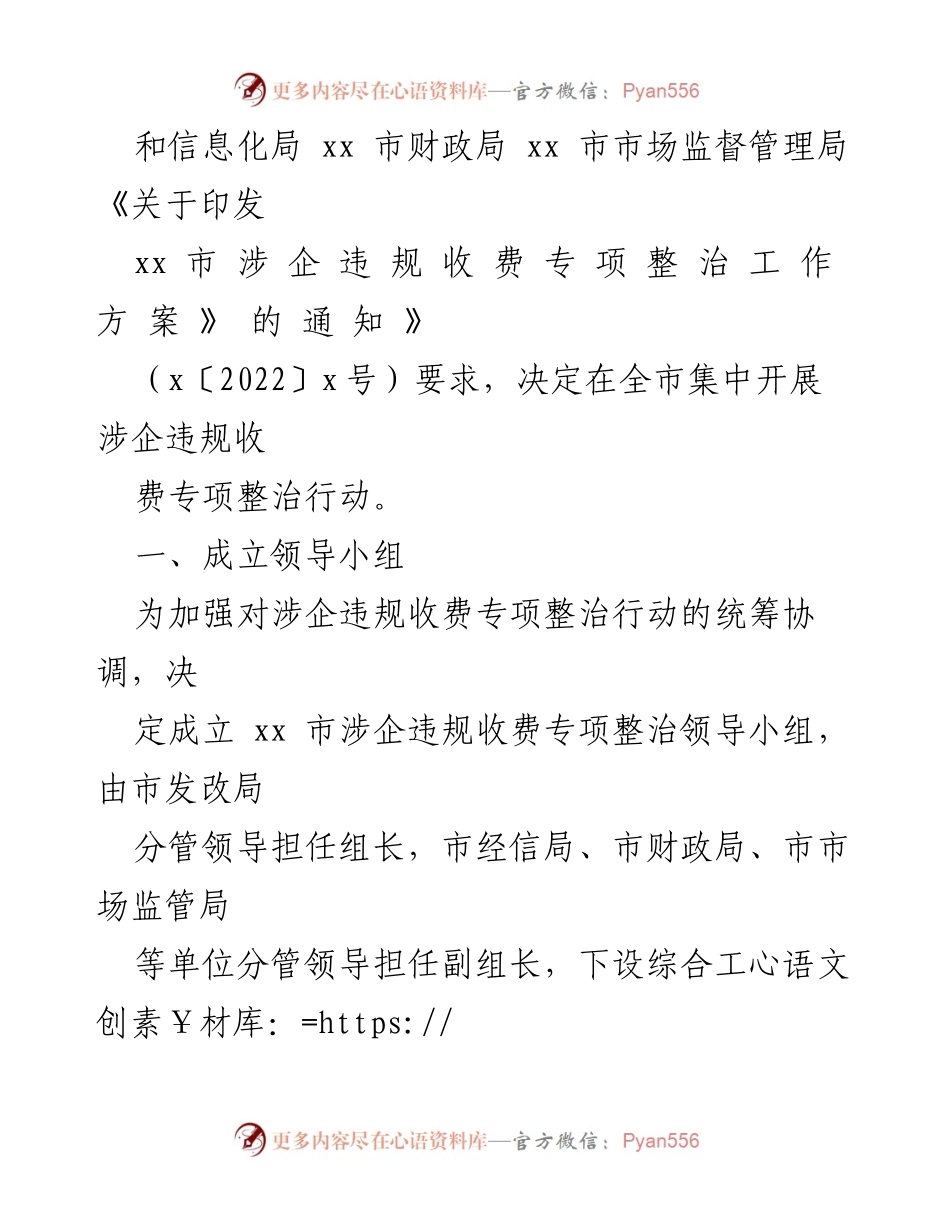 [工作方案] 市场监管 - 市涉企违规收费专项整治工作方案.docx_第2页