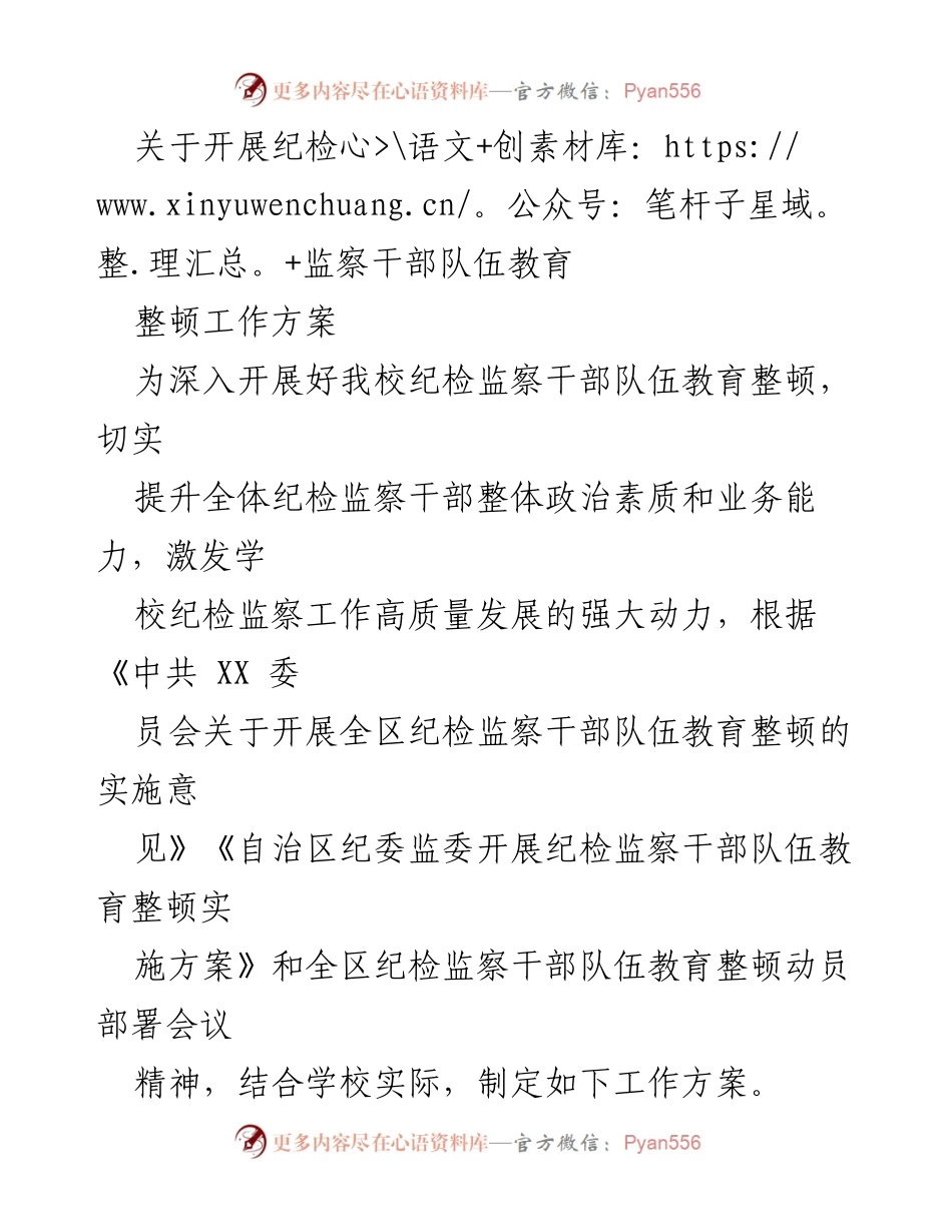 [工作方案] 教育整顿 - 纪检监察干部队伍教育整顿工作方案.docx_第1页