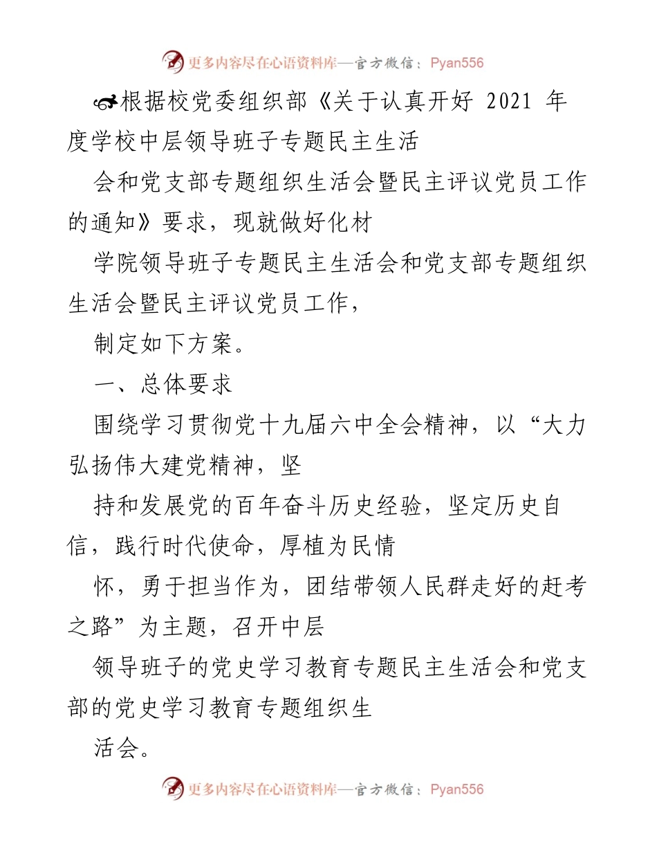 [工作方案] 学校化材学院 - 2021年度中层领导班子专题民主生活会工作方案.docx_第1页