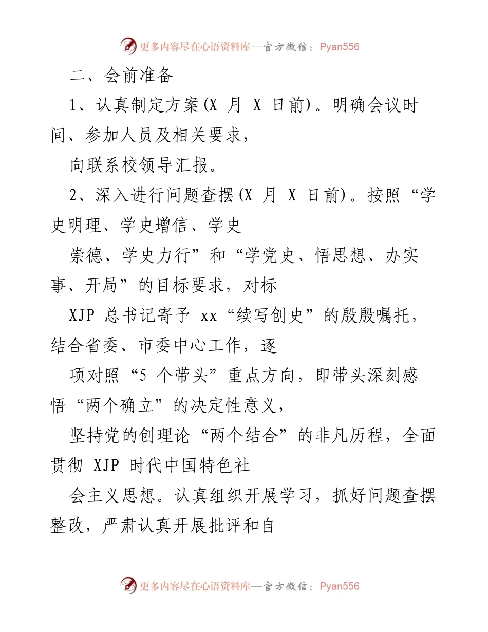[工作方案] 学校化材学院 - 2021年度中层领导班子专题民主生活会工作方案.docx_第2页