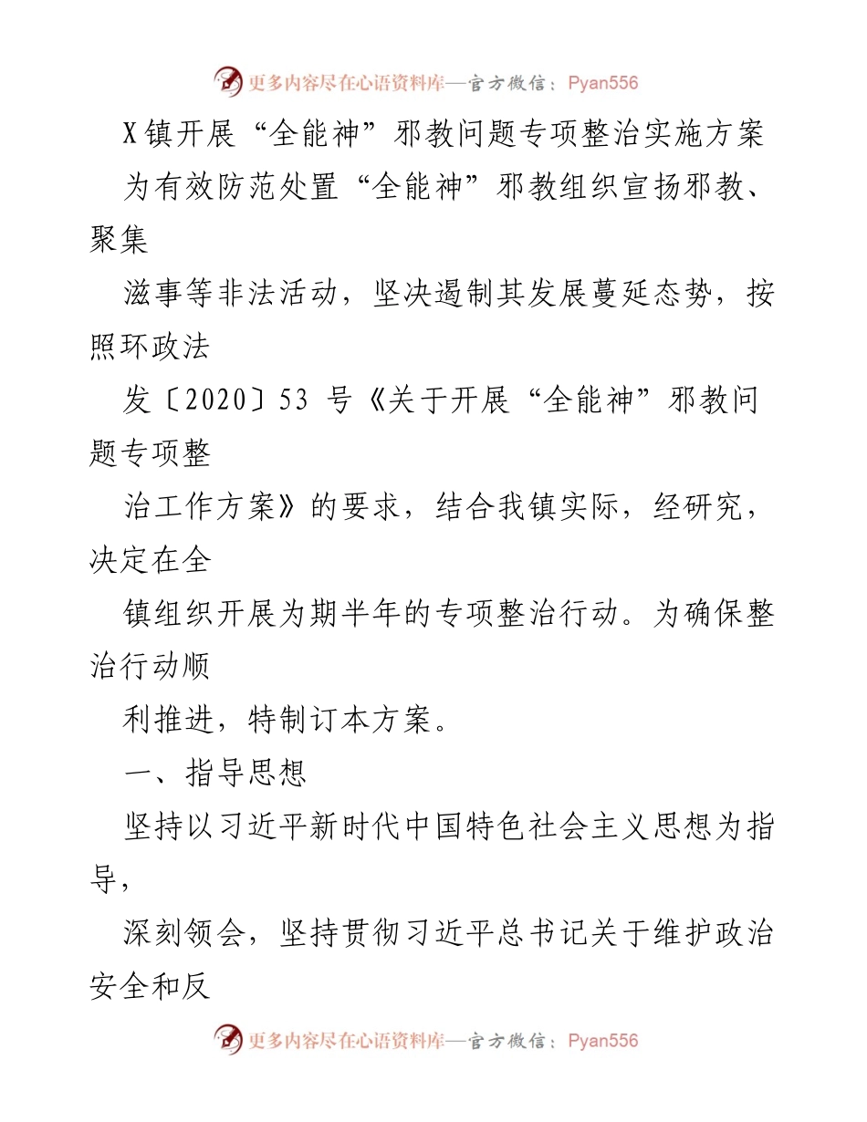 [工作方案] 专项整治 - X镇“全能神”邪教问题专项整治实施方案.docx_第1页