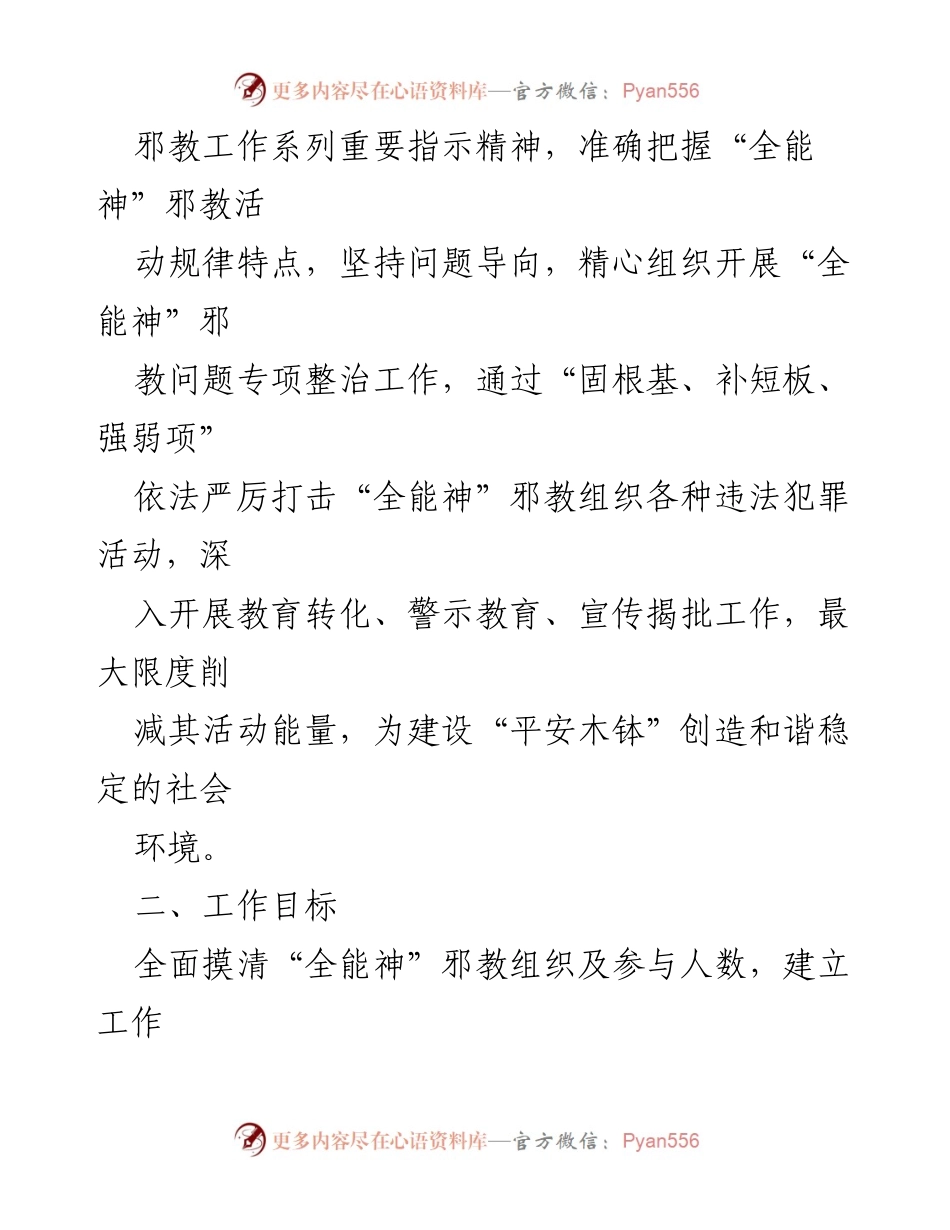 [工作方案] 专项整治 - X镇“全能神”邪教问题专项整治实施方案.docx_第2页
