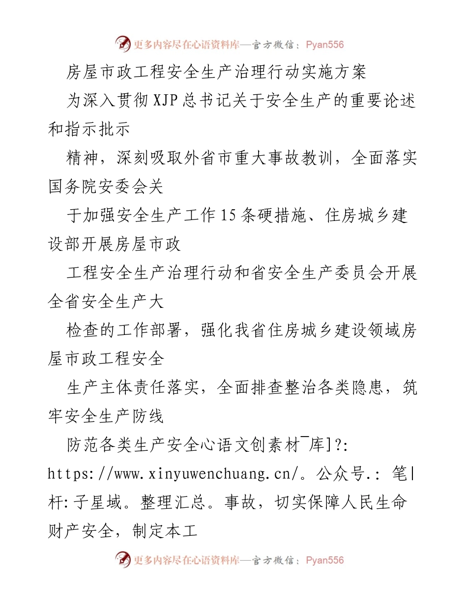 [工作方案] 房屋市政工程安全生产治理 - 房屋市政工程安全生产治理行动实施方案.docx_第1页