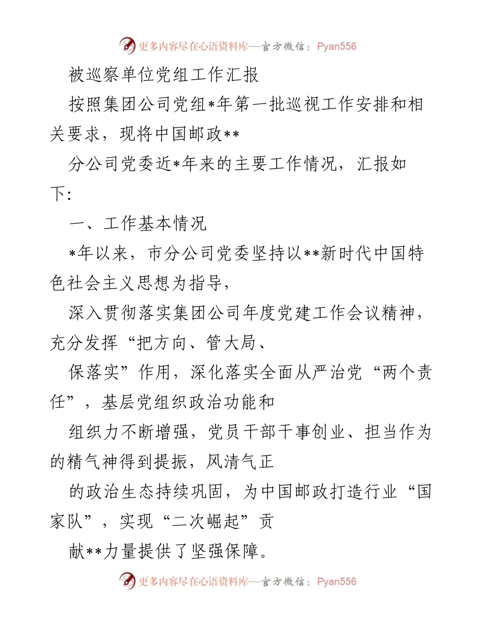 [工作汇报] 巡察工作 - 中国邮政分公司党委工作汇报.docx_第1页