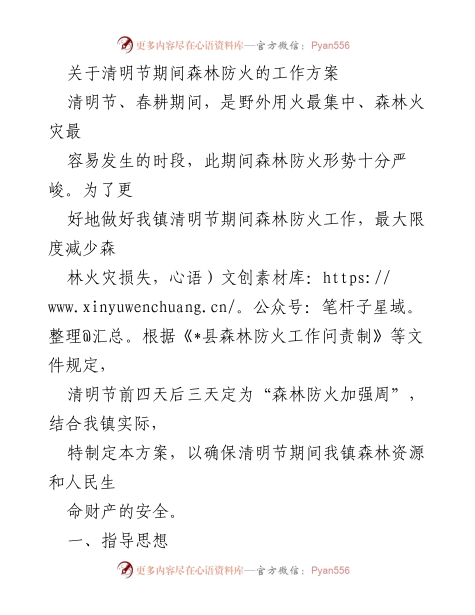 [工作方案] 清明节 - 清明节期间森林防火工作方案.docx_第1页