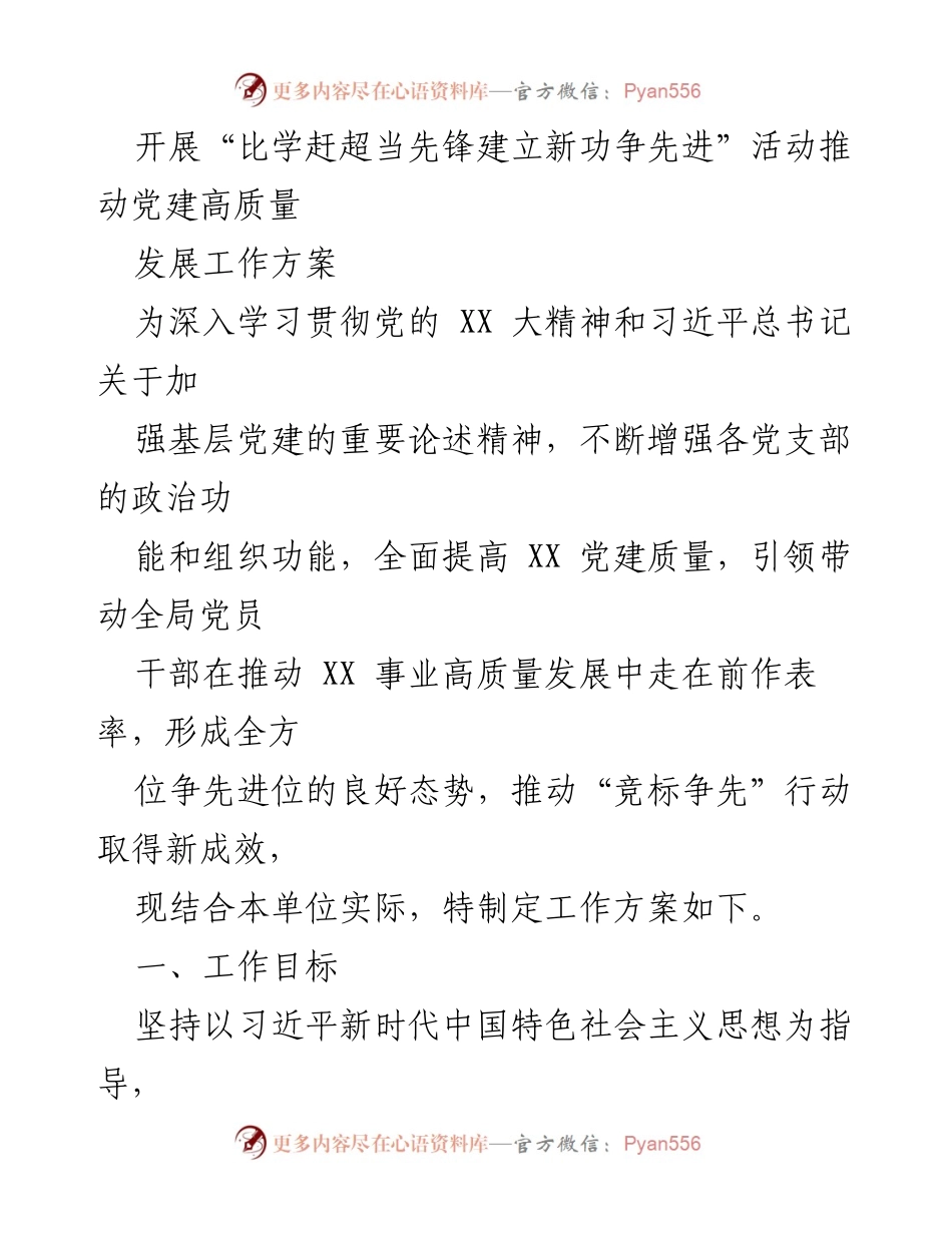 [工作方案] 党建活动 - 推动高质量党建，引领事业发展.docx_第1页