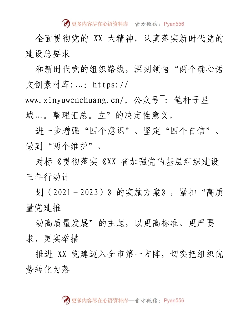 [工作方案] 党建活动 - 推动高质量党建，引领事业发展.docx_第2页