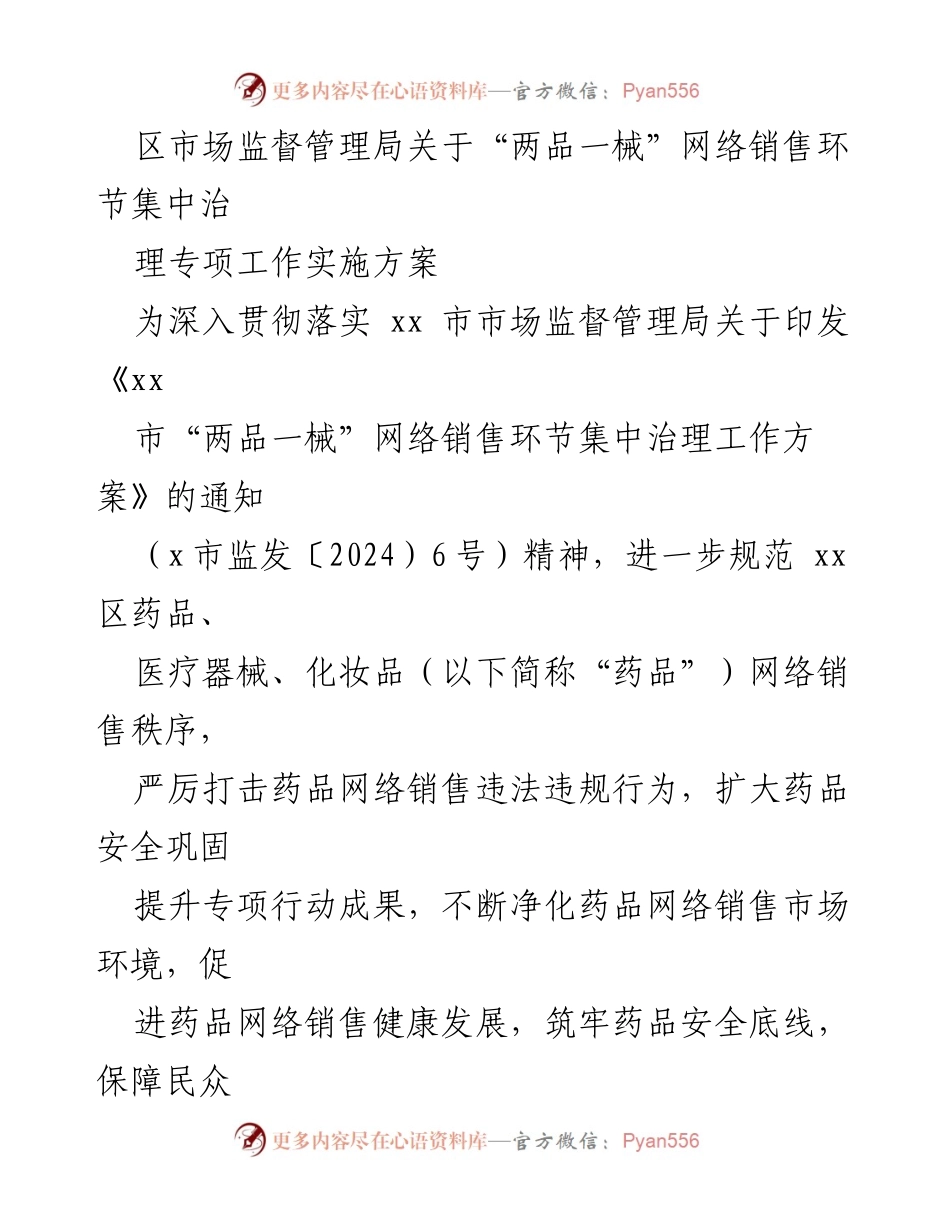 [工作方案] 区市场监督管理局 - 药品网络销售环节集中治理专项工作实施方案.docx_第1页