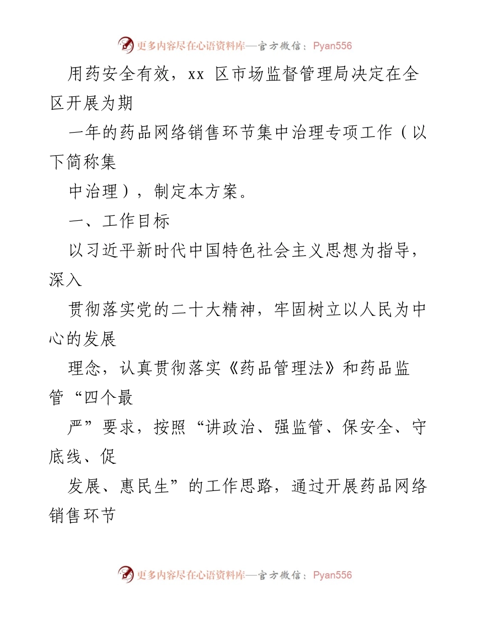 [工作方案] 区市场监督管理局 - 药品网络销售环节集中治理专项工作实施方案.docx_第2页