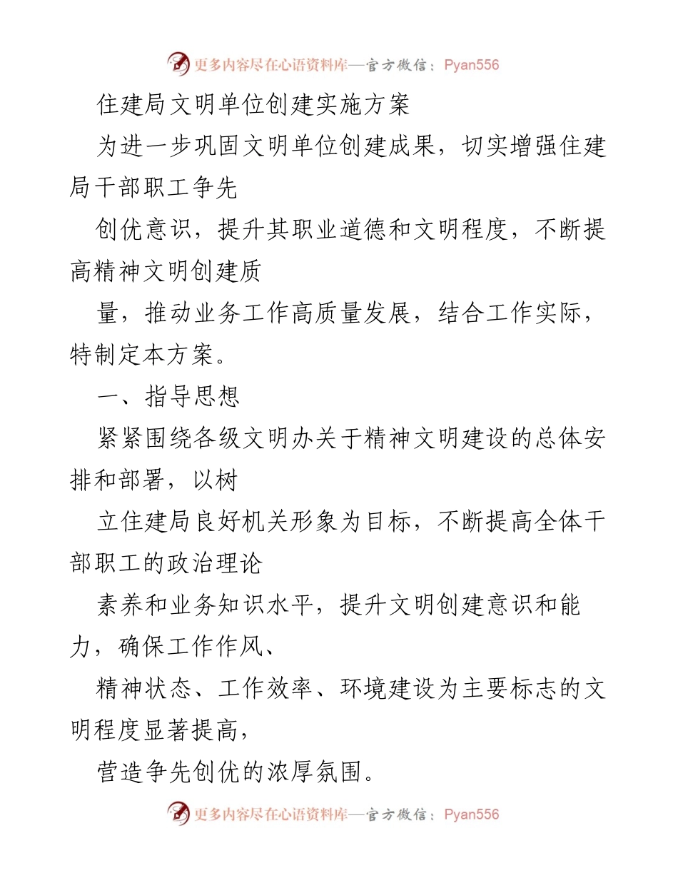 [工作方案] 住建局 - 文明单位创建实施方案.docx_第1页