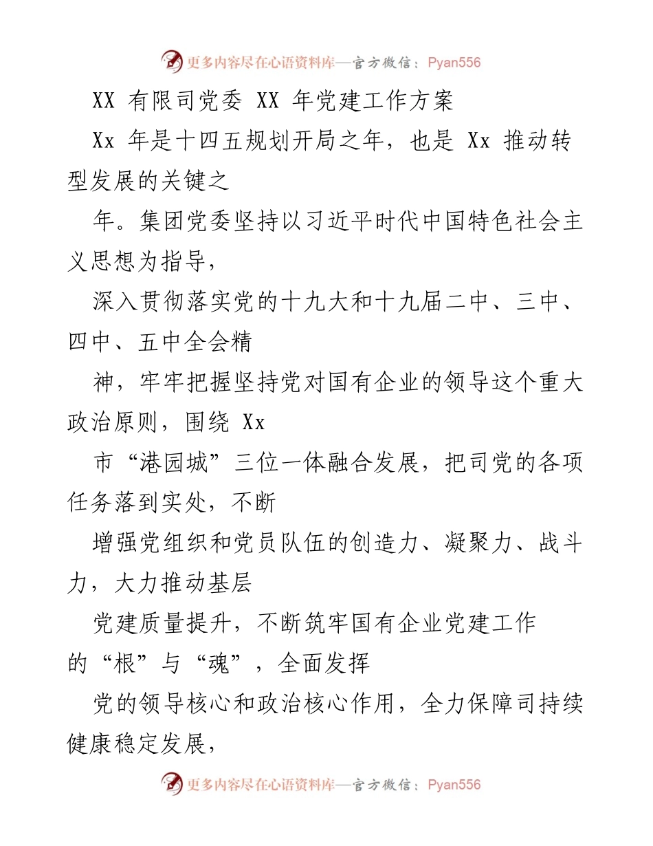 [工作方案] 党建工作 - XX 有限公司 XX 年党建工作方案.docx_第1页