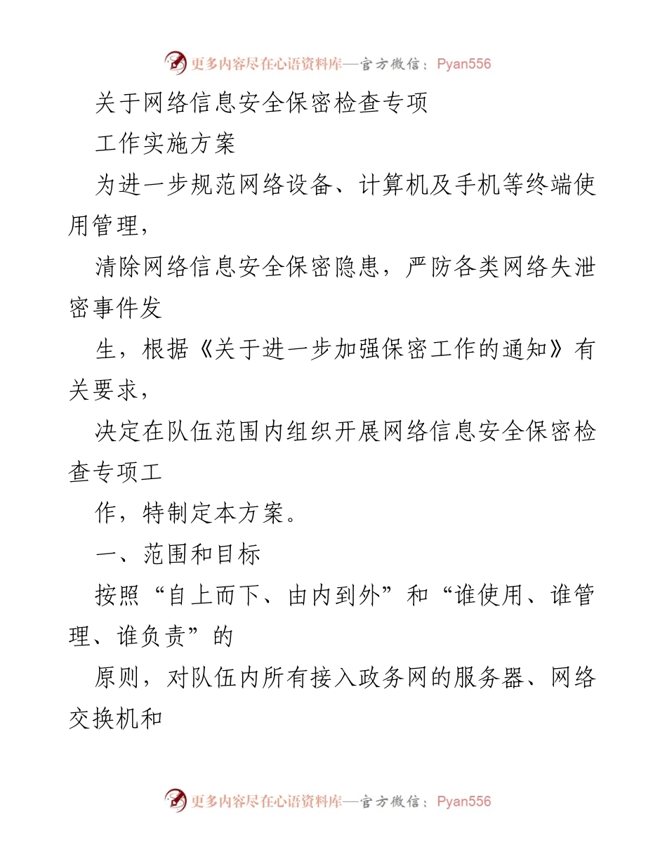 [工作方案] 网络信息安全 - 网络信息安全保密检查专项工作实施方案_1.docx_第1页