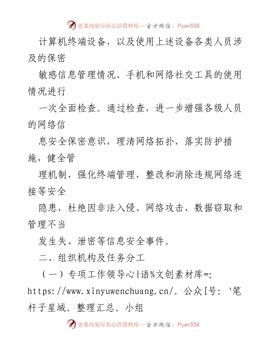 [工作方案] 网络信息安全 - 网络信息安全保密检查专项工作实施方案_1.docx_第2页