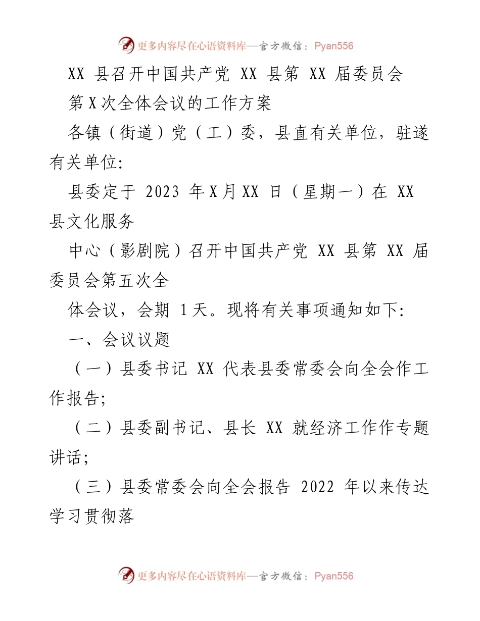 [工作方案] 会议 - XX 县第 XX 届委员会第五次全体会议工作方案.docx_第1页