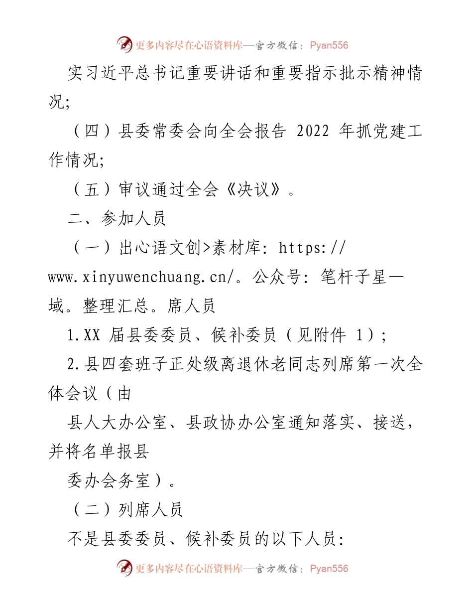 [工作方案] 会议 - XX 县第 XX 届委员会第五次全体会议工作方案.docx_第2页