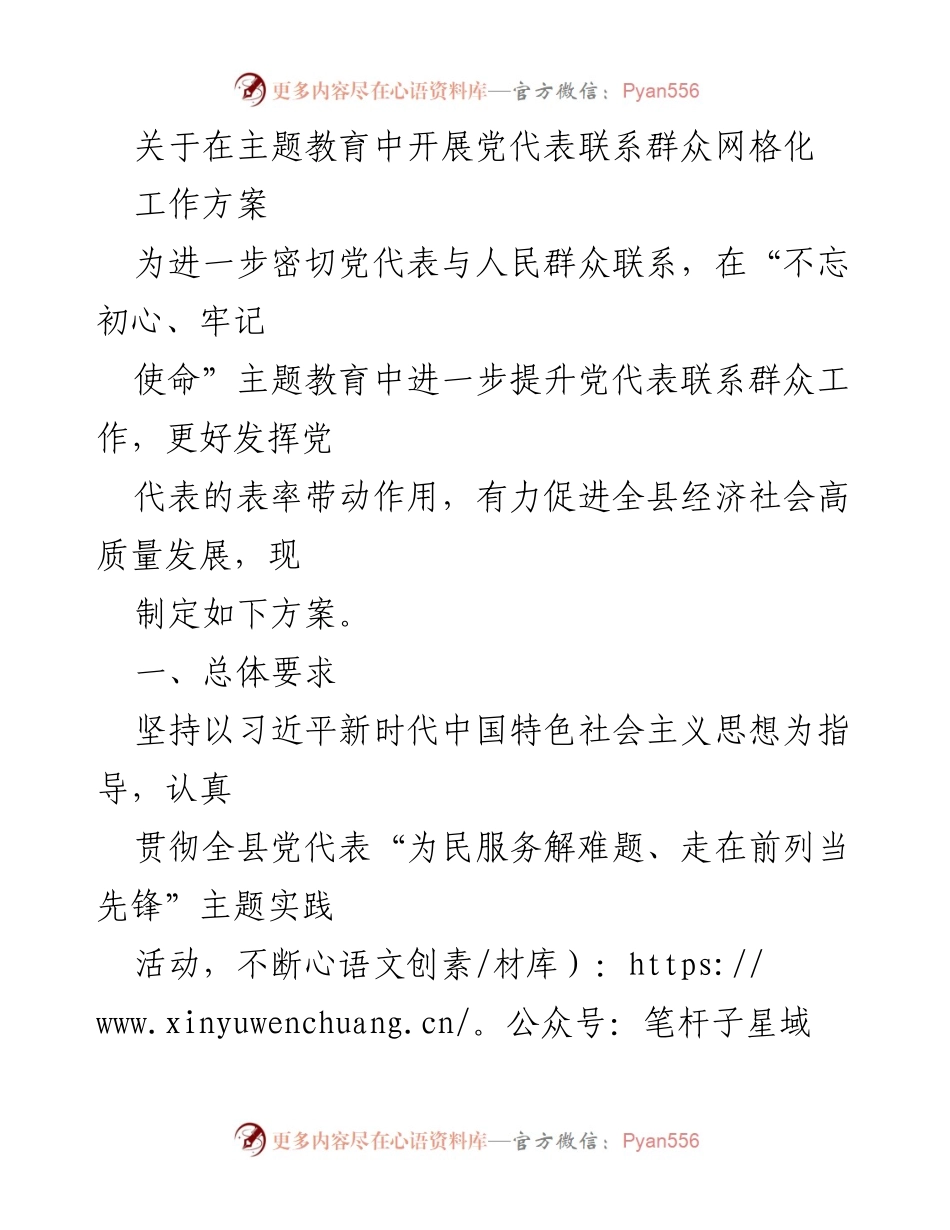 [工作方案] 主题教育 - 党代表联系群众网格化工作方案.docx_第1页