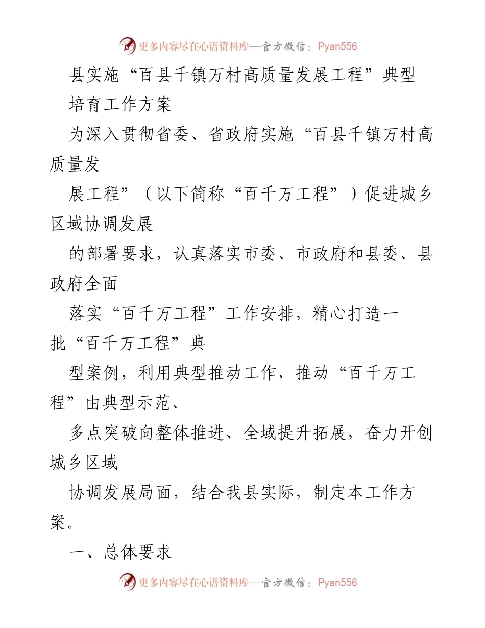 [工作方案] 典型培育 - 百县千镇万村高质量发展工程典型培育工作方案.docx_第1页