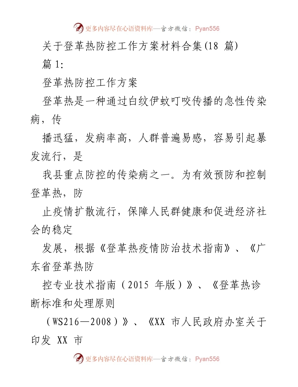 [工作方案] 登革热防控 - 登革热防控工作方案及实施措施.docx_第1页