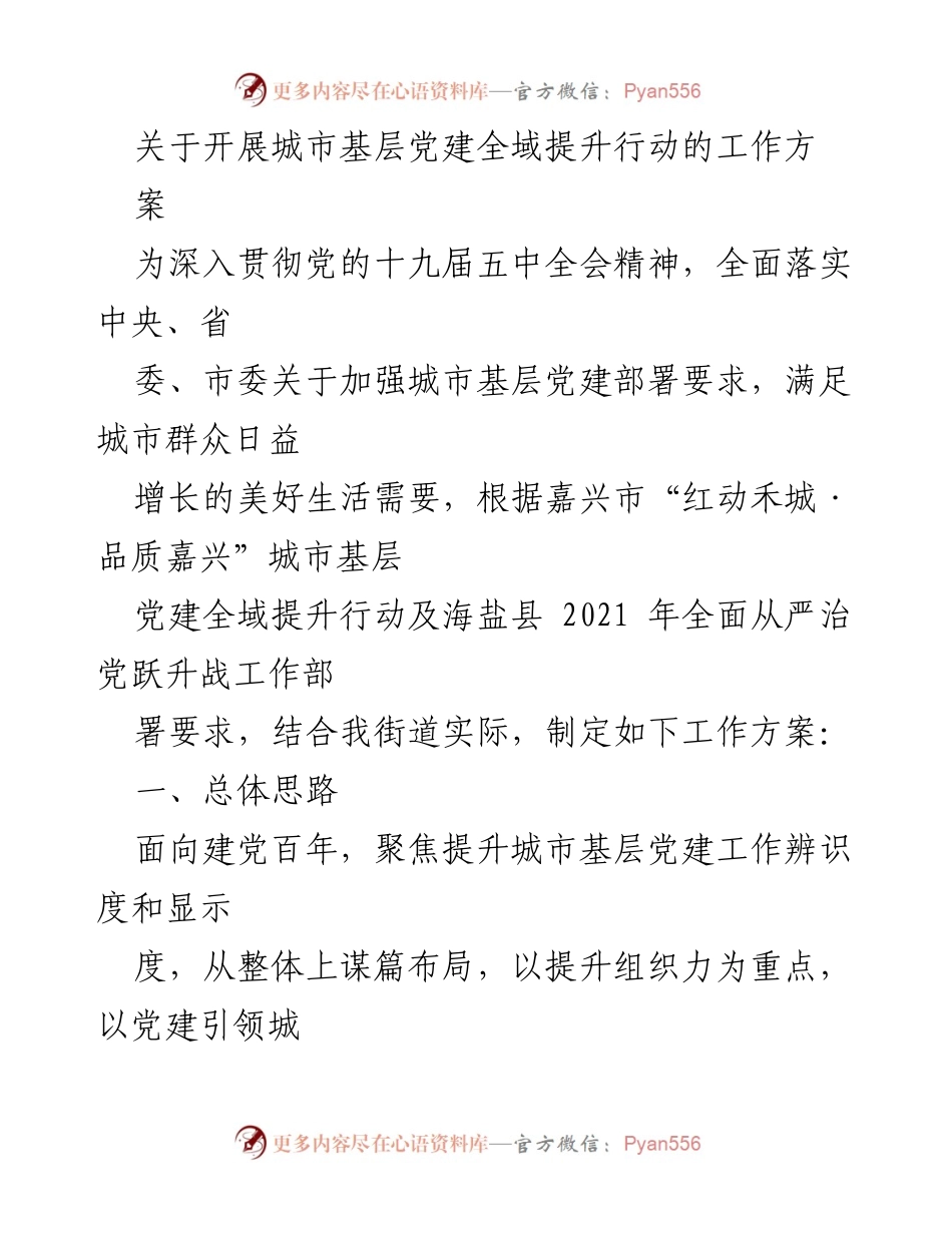 [工作方案] 城市基层党建提升行动 - 城市基层党建全域提升行动工作方案.docx_第1页
