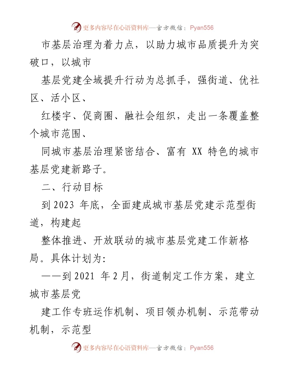 [工作方案] 城市基层党建提升行动 - 城市基层党建全域提升行动工作方案.docx_第2页