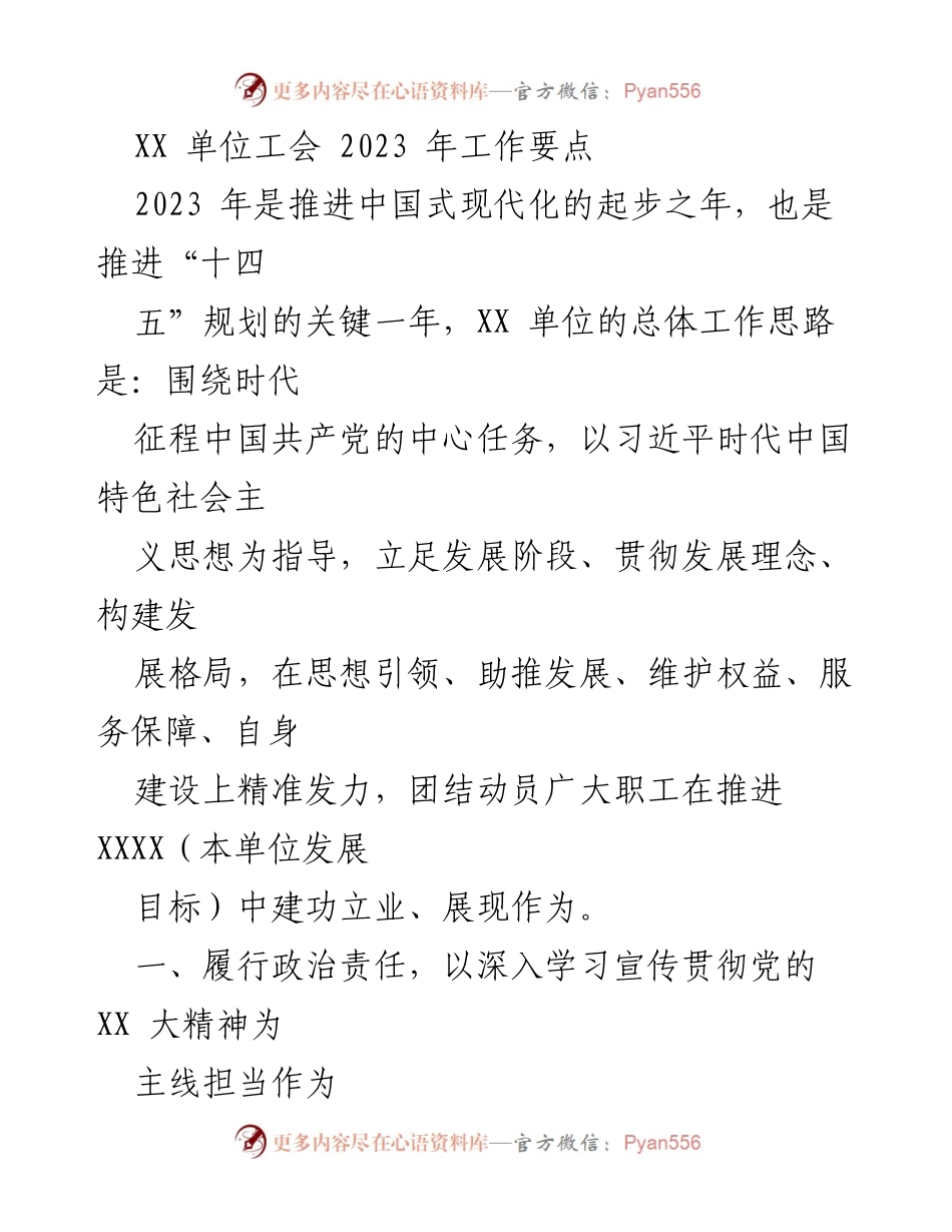 [工作要点] 2023年工会工作 - XX单位工会2023年工作要点及实施策略.docx_第1页
