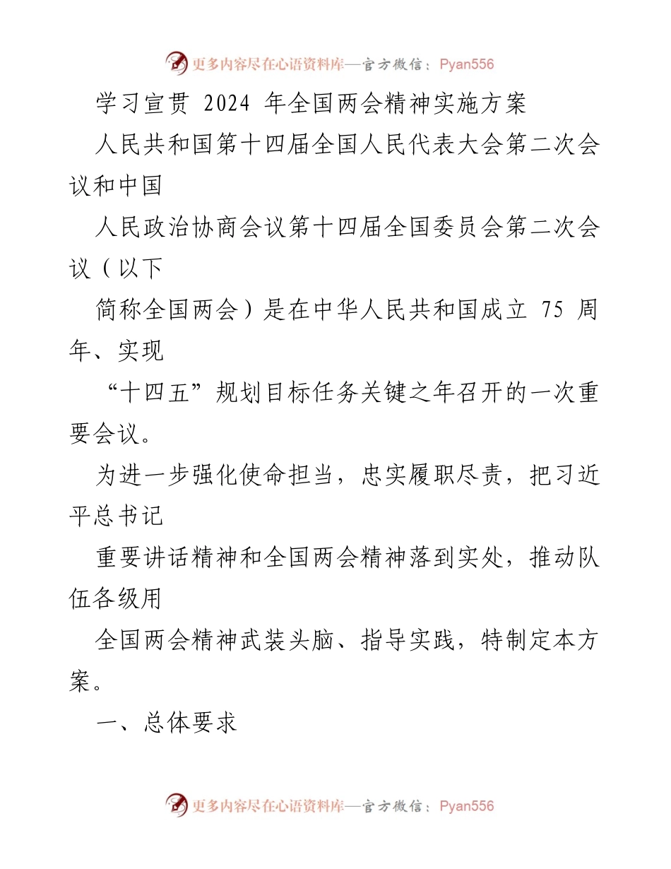 [工作方案] 学习宣贯 - 深入学习贯彻全国两会精神实施方案.docx_第1页