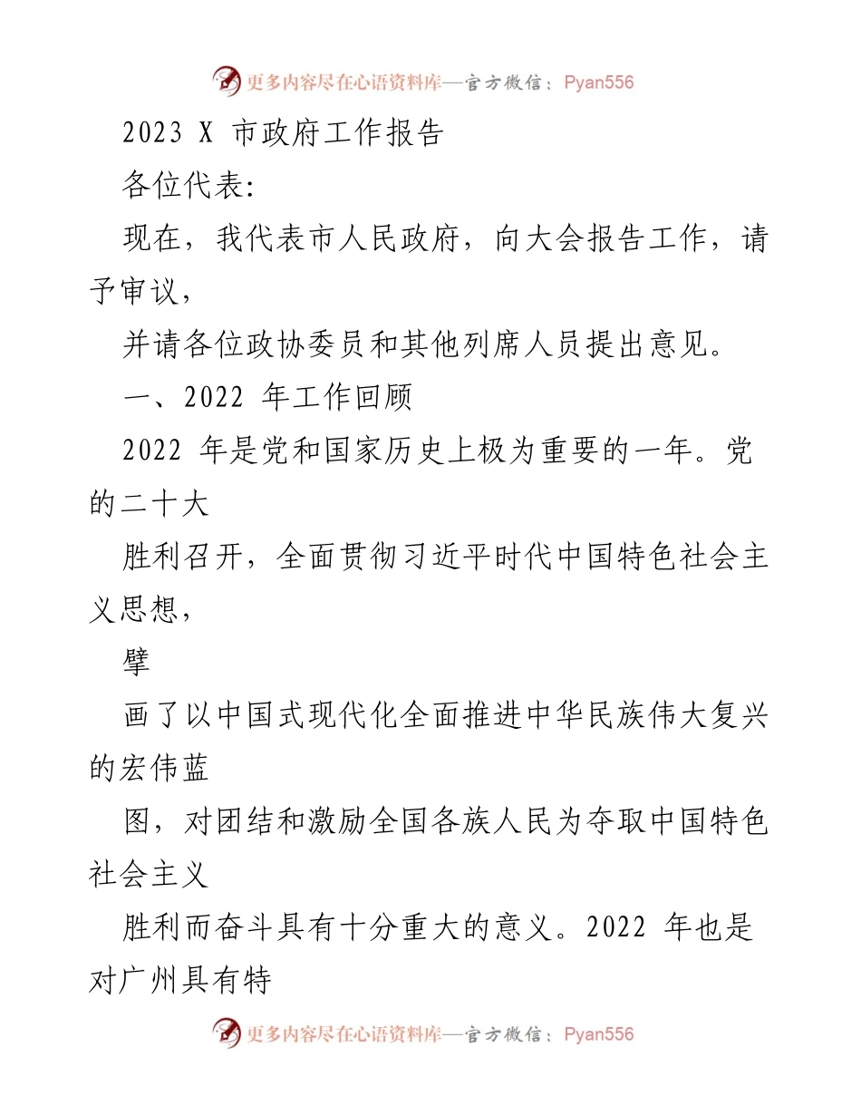 [工作报告] 市政府会议 - 2023年X市政府工作报告总结与展望.docx_第1页