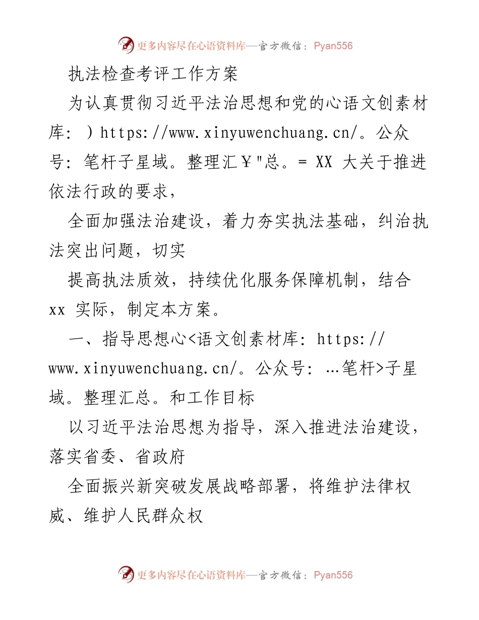 [工作方案] 执法检查 - 2024年度执法考评工作方案.docx_第1页