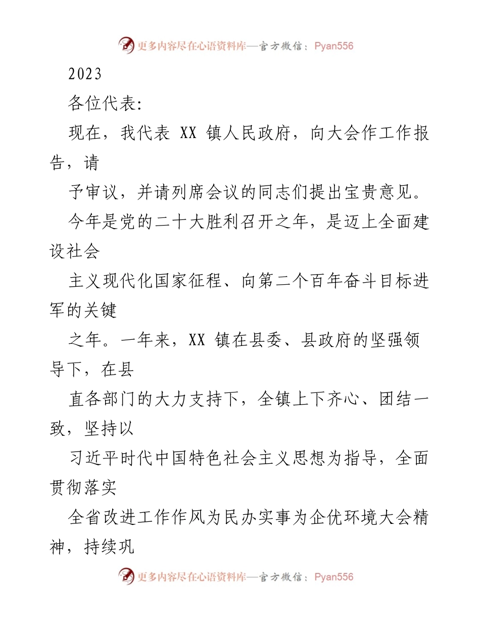 [工作报告] 镇人民政府大会 - 2023年度XX镇工作报告.docx_第1页