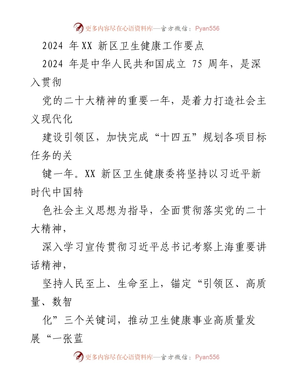 [工作要点] 卫生健康工作会议 - 2024年XX新区卫生健康工作要点与发展战略.docx_第1页