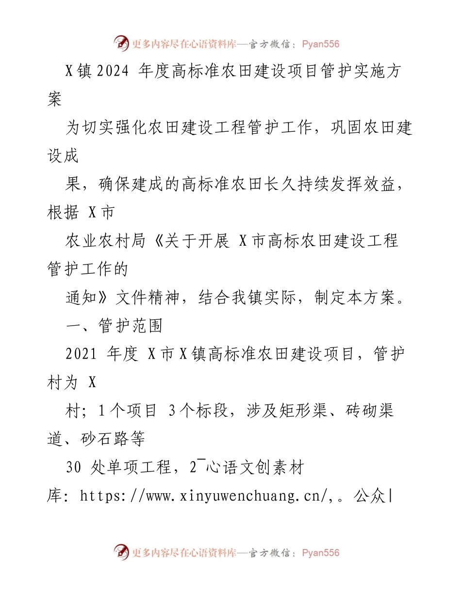 [工作方案] 农田建设 - X镇2024年度高标准农田建设项目管护实施方案.docx_第1页