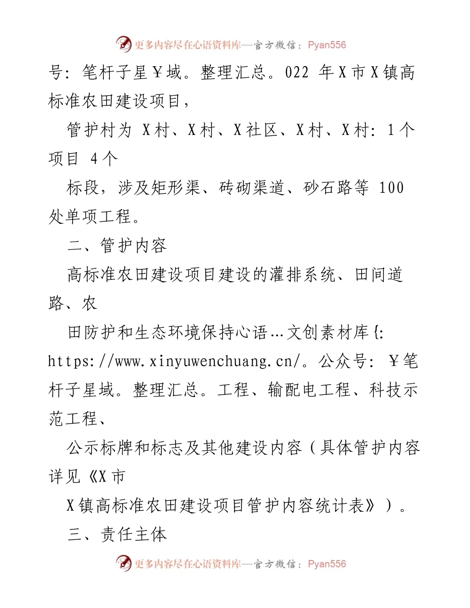 [工作方案] 农田建设 - X镇2024年度高标准农田建设项目管护实施方案.docx_第2页