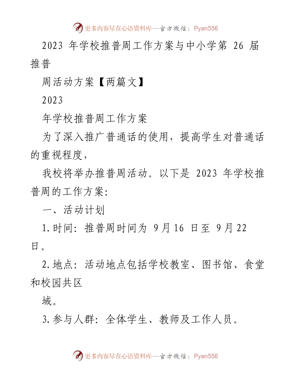 [工作方案] 学校推普周 - 2023年学校推普周活动工作方案.docx_第1页