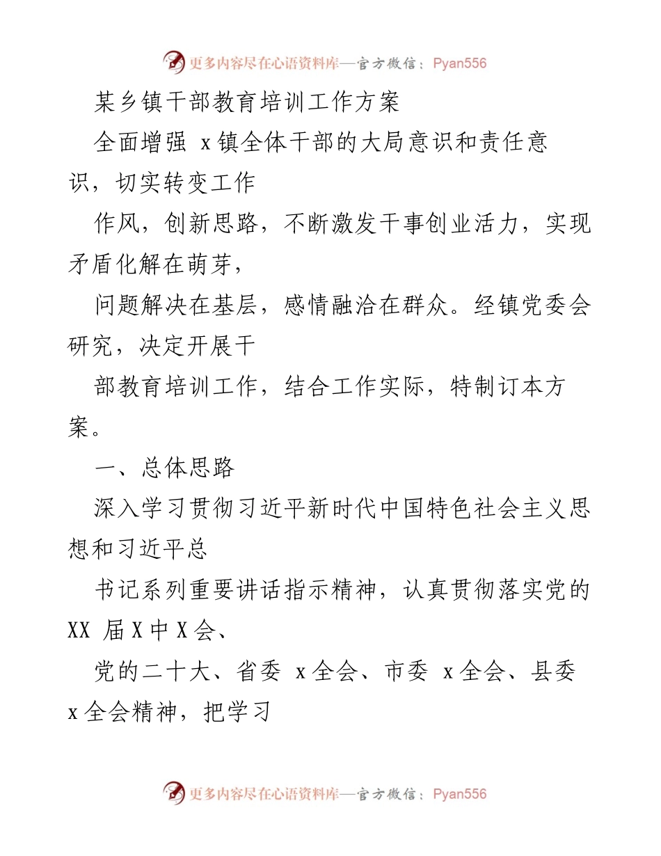[工作方案] 乡镇干部培训 - 加强干部教育培训，提升政治素质与服务能力.docx_第1页