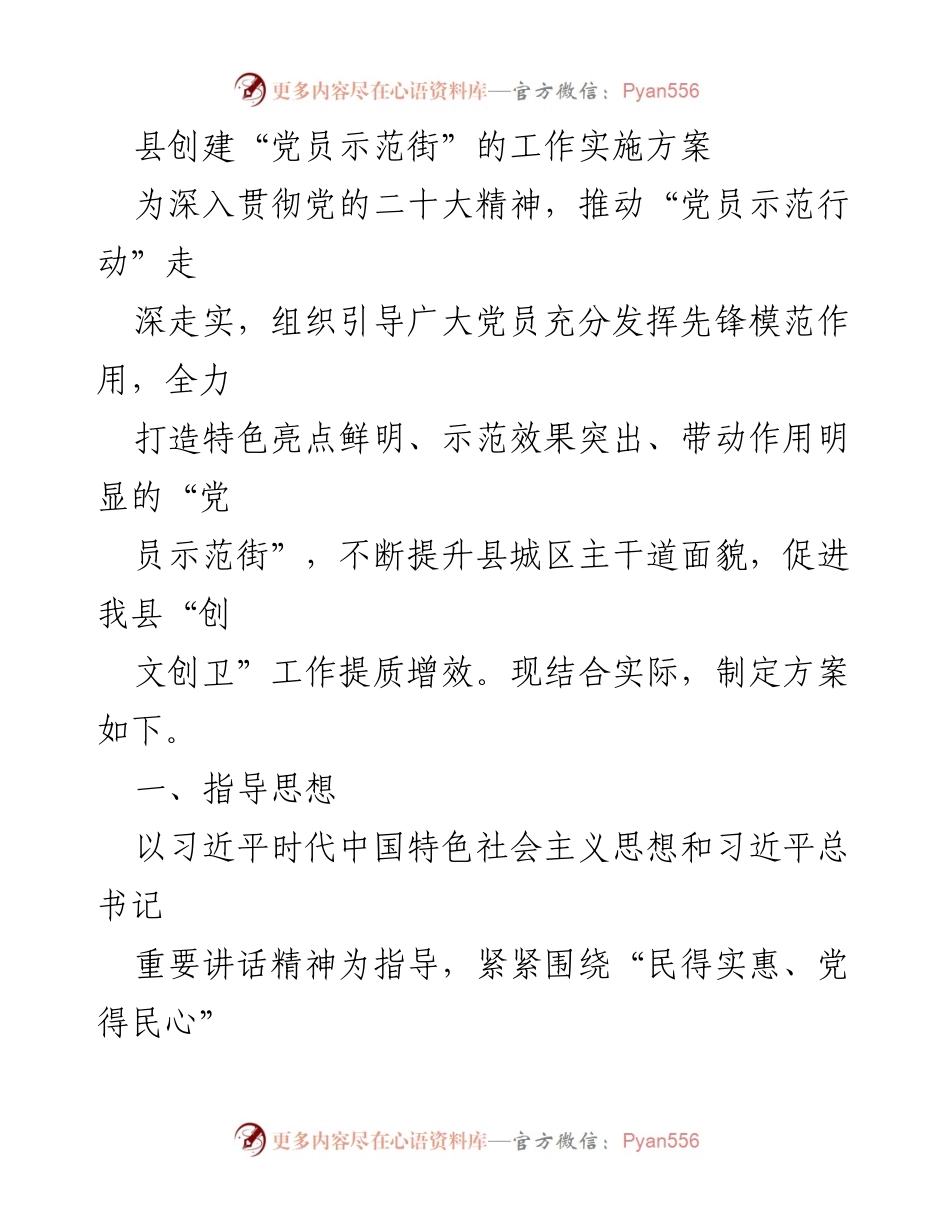 [工作方案] 创建党员示范街 - 打造文明和谐的党员示范街实施方案.docx_第1页