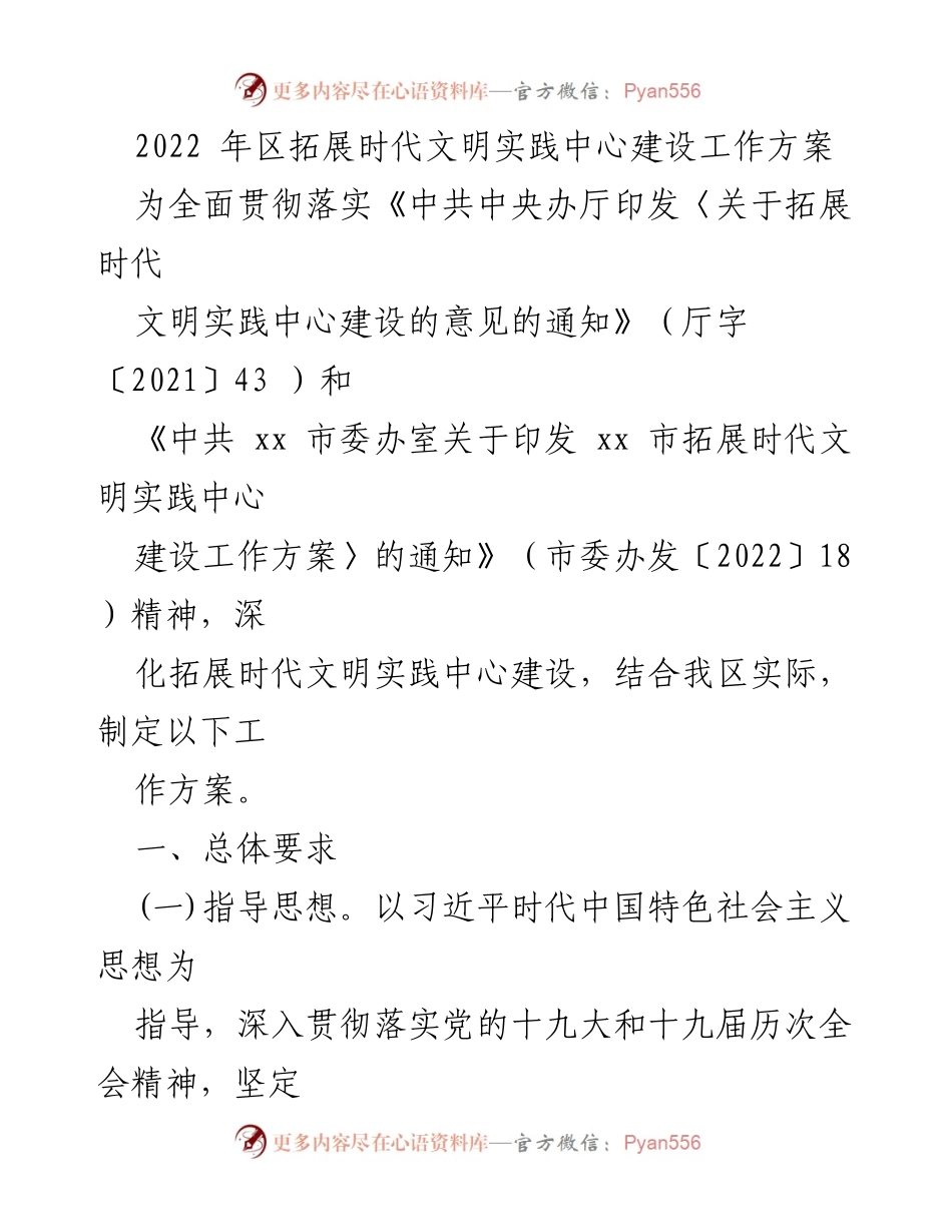 [工作方案] 区域文明实践 - 2022年区拓展时代文明实践中心建设工作方案.docx_第1页