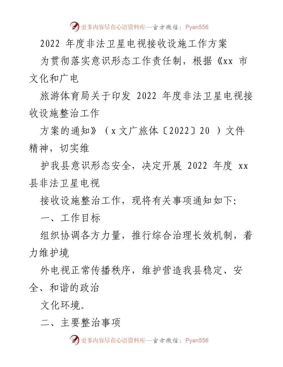 [工作方案] 2022年度非法卫星电视整治 - 2022年度非法卫星电视接收设施整治工作方案.docx_第1页