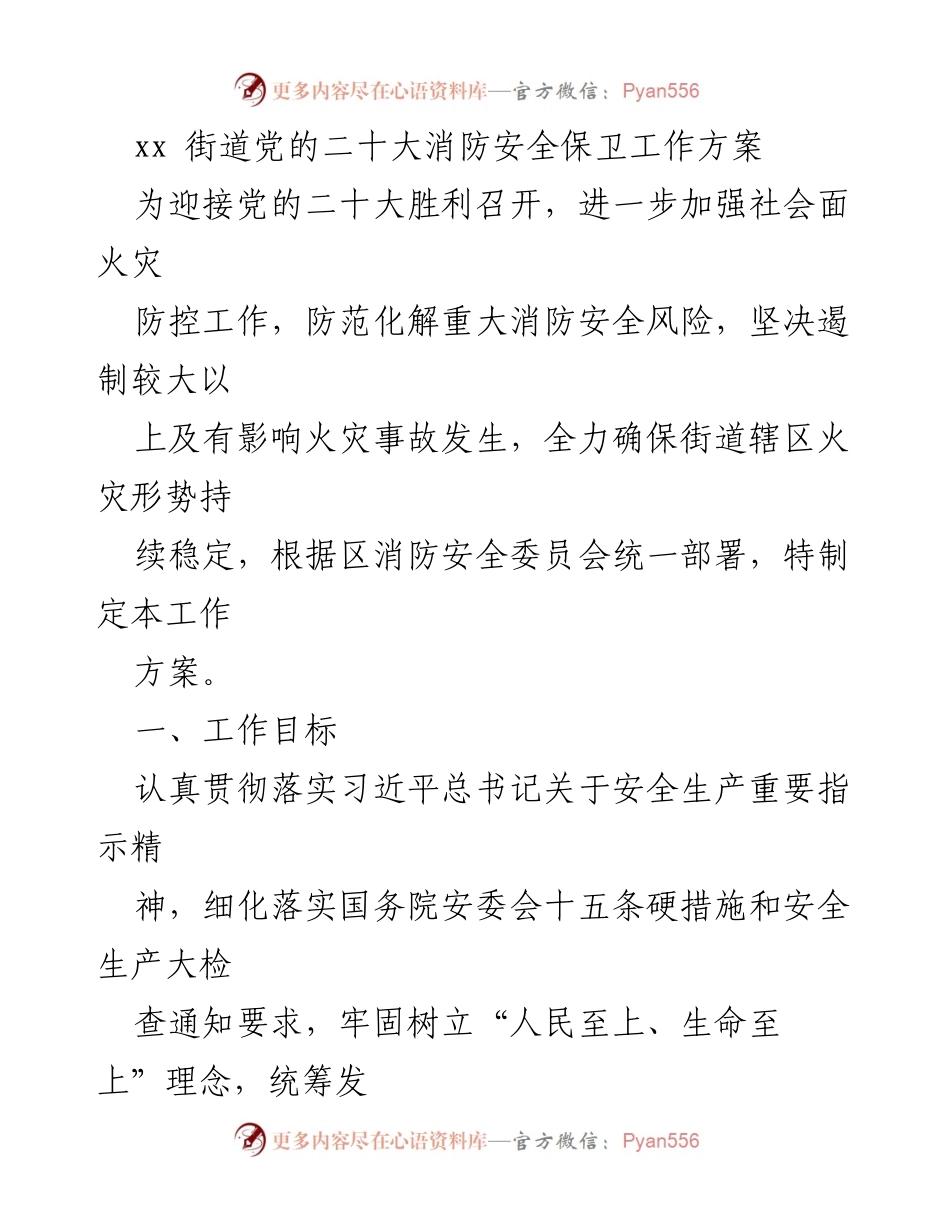 [工作方案] 党的二十大 - xx街道消防安全保卫工作方案.docx_第1页