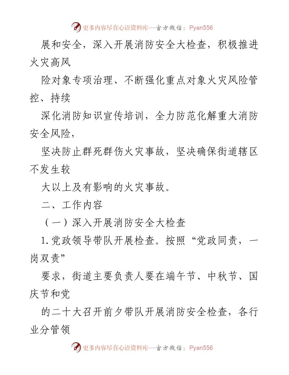 [工作方案] 党的二十大 - xx街道消防安全保卫工作方案.docx_第2页
